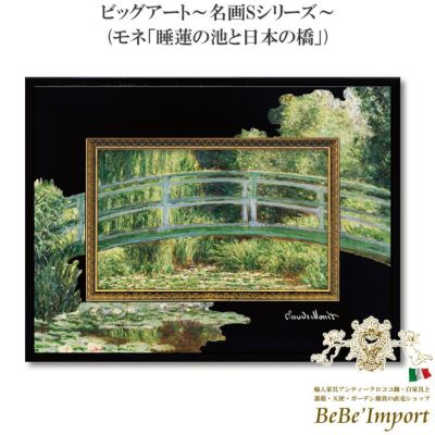 ビッグアート～名画Sシリーズ～ モネ「睡蓮の池と日本の橋」