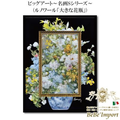 ビッグアート～名画Sシリーズ～ ルノワール「大きな花瓶」