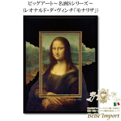 ビッグアート～名画Sシリーズ～ レオナルド・ダ・ヴィンチ「モナリザ」