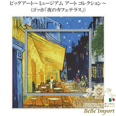 ビッグアート～ミュージアム アート コレクション～ ゴッホ「夜のカフェテラス」 【送料無料】