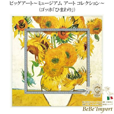 ビッグアート～ミュージアム アート コレクション～ ゴッホ「ひまわり」 【送料無料】