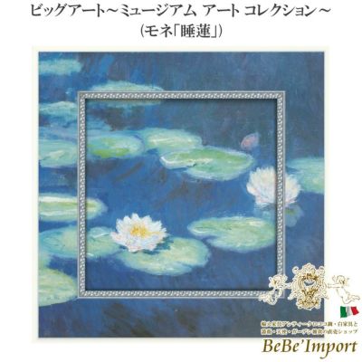 ビッグアート～ミュージアム アート コレクション～ モネ「睡蓮」【送料無料】