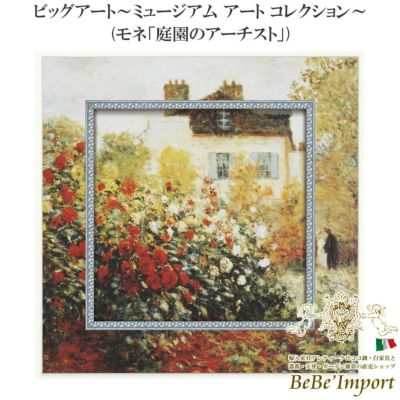 ビッグアート～ミュージアム アート コレクション～ モネ「庭園のアーチスト」 【送料無料】