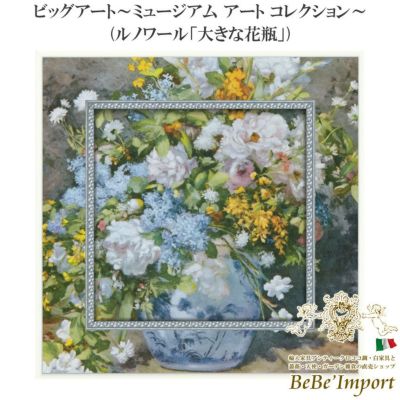 ビッグアート～ミュージアム アート コレクション～ ルノワール「大きな花瓶」 【送料無料】