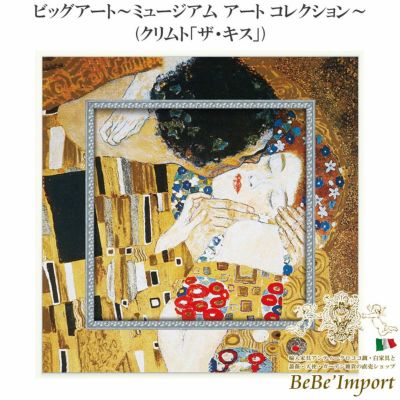 ビッグアート～ミュージアム アート コレクション～ クリムト「ザ・キス」 【送料無料】