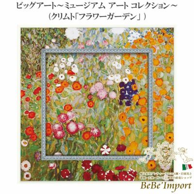 ビッグアート～ミュージアム アート コレクション～(クリムト「フラワーガーデン」 )【送料無料】