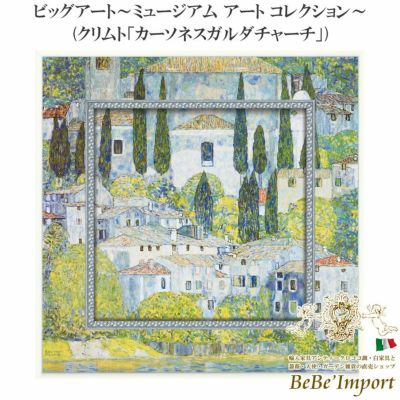 ビッグアート～ミュージアム アート コレクション～ クリムト「カーソネスガルダチャーチ」 【送料無料】