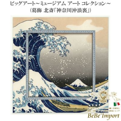 ビッグアート～ミュージアム アート コレクション～ 葛飾 北斎「神奈川沖浪裏」【送料無料】