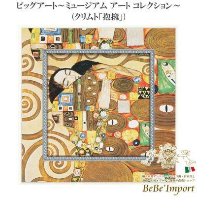 ビッグアート～ミュージアム アート コレクション～ クリムト「抱擁」【送料無料】
