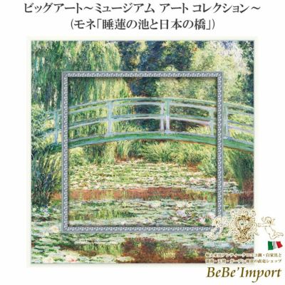 ビッグアート～ミュージアム アート コレクション～ モネ「睡蓮の池と日本の橋」 【送料無料】