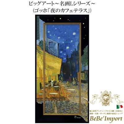 ビッグアート～名画Lシリーズ～ ゴッホ「夜のカフェテラス」 【送料無料】