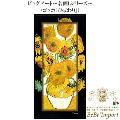 ＼9%OFF／ ビッグアート～名画Lシリーズ～ ゴッホ「ひまわり」 【送料無料】
