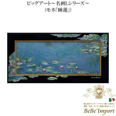 ビッグアート～名画Lシリーズ～ モネ「睡蓮」 【送料無料】