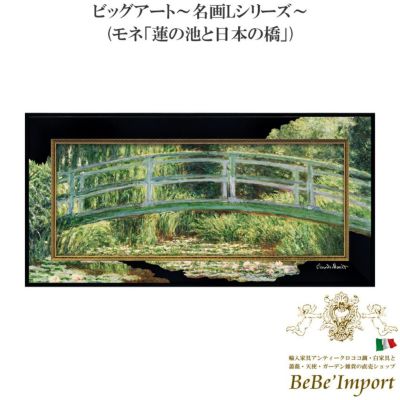 ビッグアート～名画Lシリーズ～ モネ「蓮の池と日本の橋」 【送料無料】