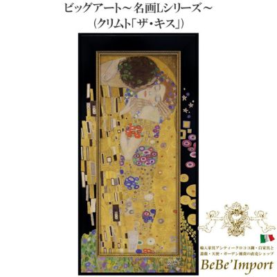 ビッグアート～名画Lシリーズ～ クリムト「ザ・キス」 【送料無料】