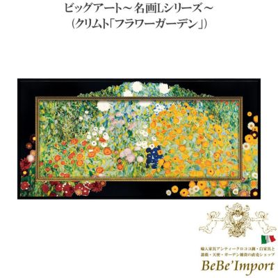 ビッグアート～名画Lシリーズ～ クリムト「フラワーガーデン」 【送料無料】