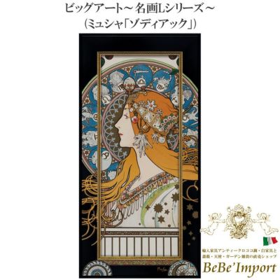 ビッグアート～名画Lシリーズ～ ミュシャ「ゾディアック」 【送料無料】