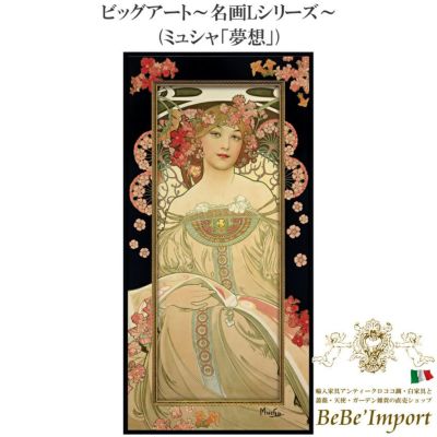 ビッグアート～名画Lシリーズ～ ミュシャ「夢想」【送料無料】
