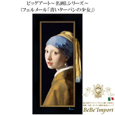 ビッグアート～名画Lシリーズ～ フェルメール「青いターバンの少女」 【送料無料】
