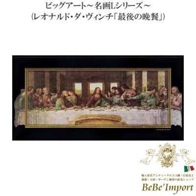 ビッグアート～名画Lシリーズ～ レオナルド・ダ・ヴィンチ「最後の晩餐」 【送料無料】