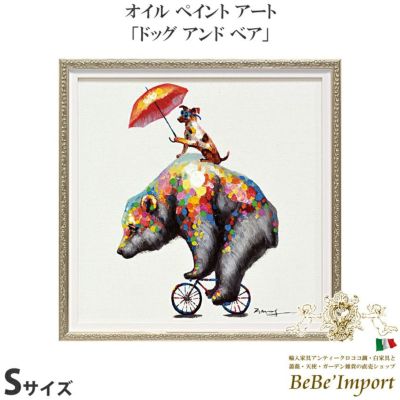 オイルペイントアート (Sサイズ) 「ドッグ アンド ベア」【送料無料】