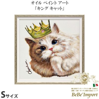 オイルペイントアート (Sサイズ) 「キング キャット」 【送料無料】