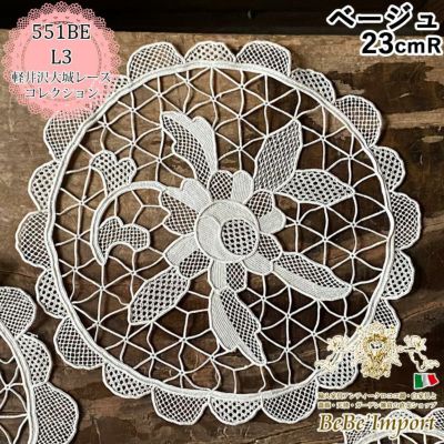 ★クーポンで20％OFF★【メーカーWK直送】レース ドイリー レース布 レース生地 φ23cm 丸ドイリー 花刺繍レース レース刺繍 軽井沢大城レースcollection L3 ベニスレースドイリー ベージュ 23cmR 花刺繍 ヨーロピア