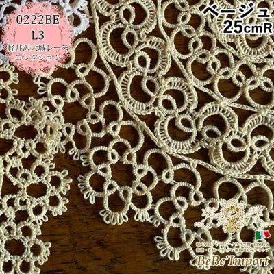 ★クーポンで20％OFF★【メーカーWK直送】レース ドイリー レース布 レース生地 φ25cm 丸ドイリー 花刺繍レース レース刺繍 軽井沢大城レースcollection L3 タティングレースドイリー ベージュ 25cmR 花刺繍 ヨーロ