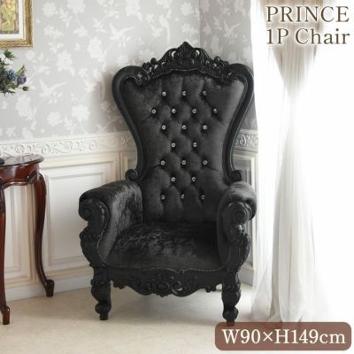 ＼10％OFF／ 【受注生産】 King＆Queen ロココ ブラック プリンス ファンタジーチェア 幅90cm 【送料無料/設置サービス付】