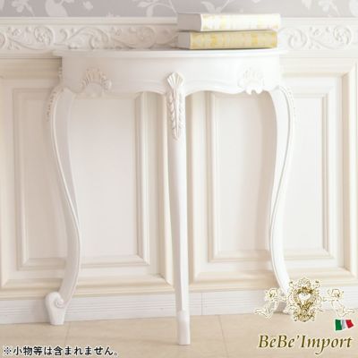 コンソール・電話台 | ロココ調家具通販「ベベインポート」 | BeBe'Import