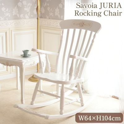 ＼19％OFF／ ジュリア ロッキングチェアー ホワイト 幅64cm 【送料無料/設置サービス付】