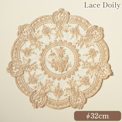 刺繍レース ドイリー ベージュ 直径32cm