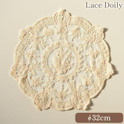 アンティーク調 刺繍レース ドイリー アイボリー 直径32cm