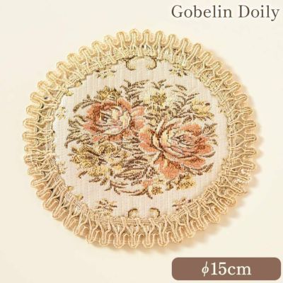 ゴブラン調 ドイリー ベージュ 直径15cm