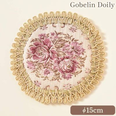 ゴブラン調 ドイリー パープル 直径15cm