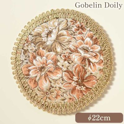 ＼27%OFF／ ゴブラン調 ドイリー ベージュ 直径22cm