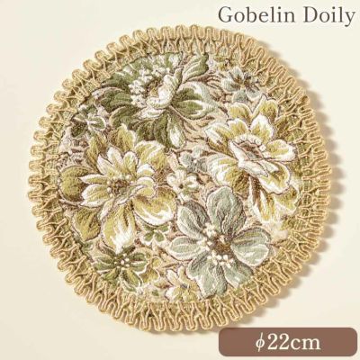 ゴブラン調 ドイリー グリーン 直径22cm