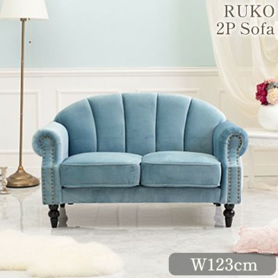 【6月末入荷】RUKO ルコ 2人掛けソファ(2P) ライトブルー 幅123cm 【送料無料】