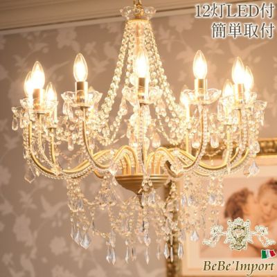 照明器具・ランプ・シャンデリア | ロココ調家具通販「ベベインポート」 | BeBe'Import