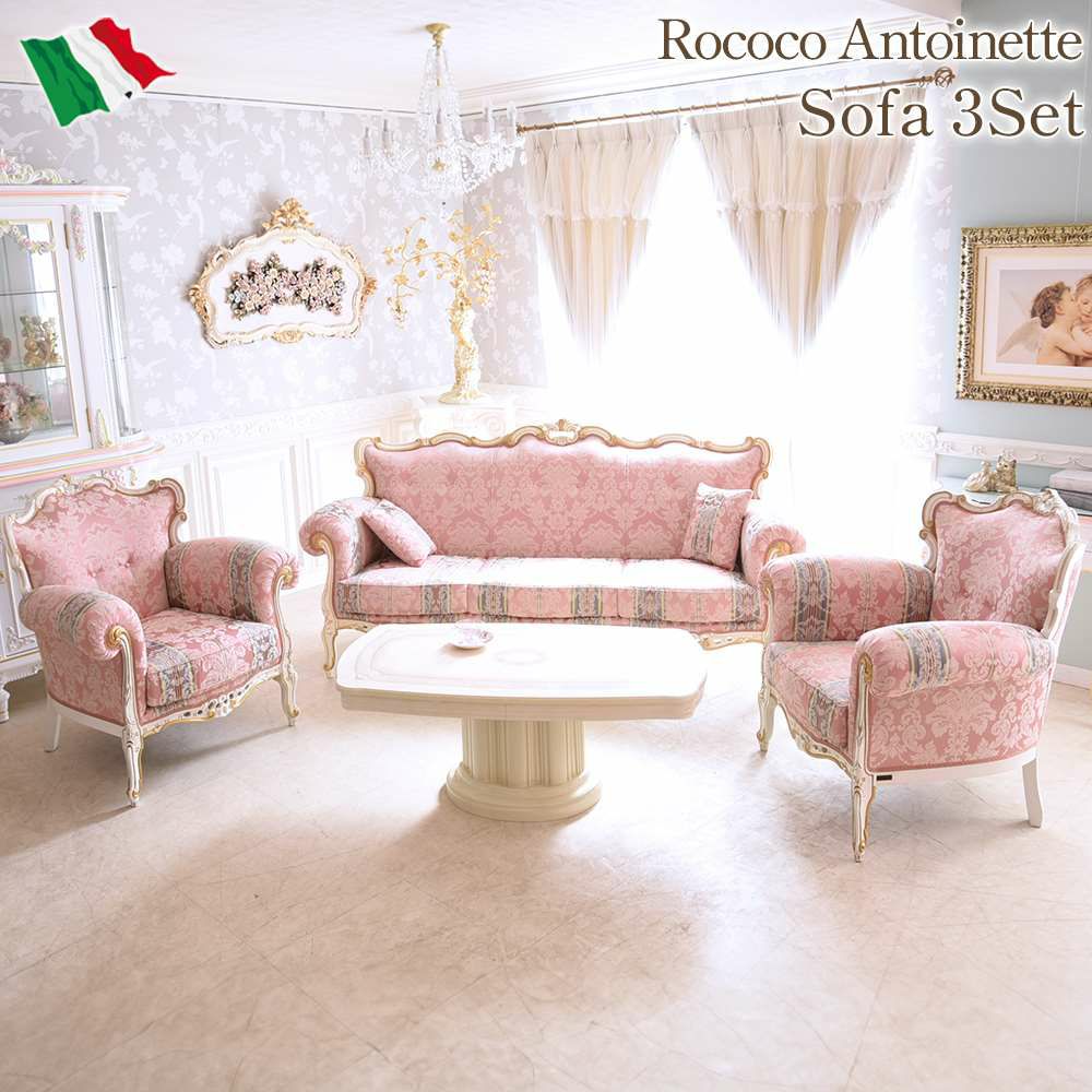 イタリア製 ROCOCO アントワネット 猫脚ソファ 3点セット【送料無料 