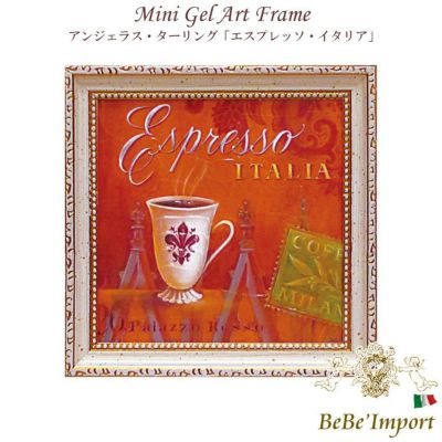 ＼9%OFF／ ミニゲルアート アンジェラ・スターリング「エスプレッソ・イタリア」