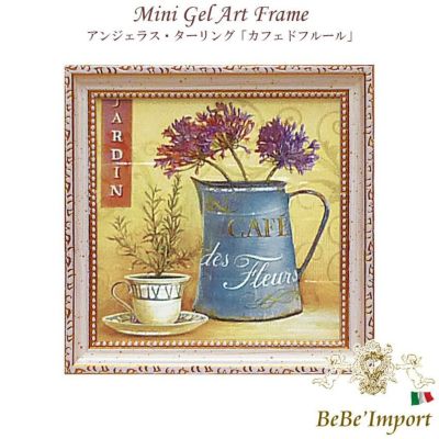 ミニゲルアート アンジェラ・スターリング「カフェドフルール」