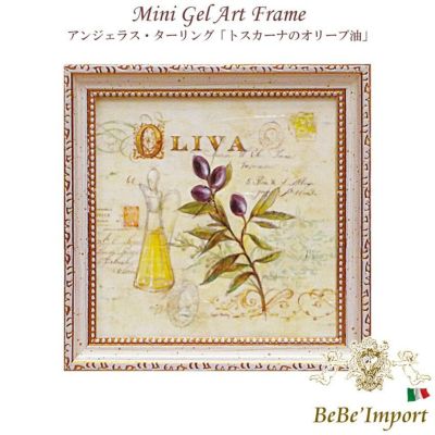ミニゲルアート アンジェラ・スターリング「トスカーナのオリーブ油」