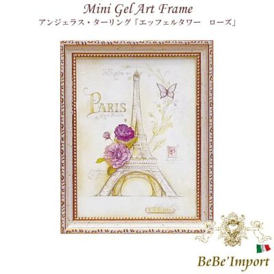 ＼9%OFF／ ミニゲルアート アンジェラ・スターリング「エッフェルタワー ローズ」
