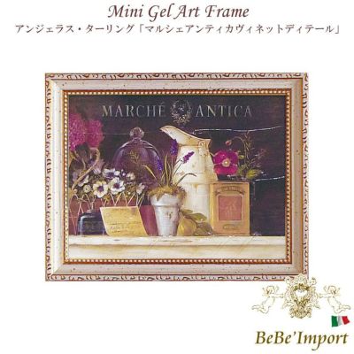 ミニゲルアート アンジェラ・スターリング「マルシェアンティカヴィネットディテール」