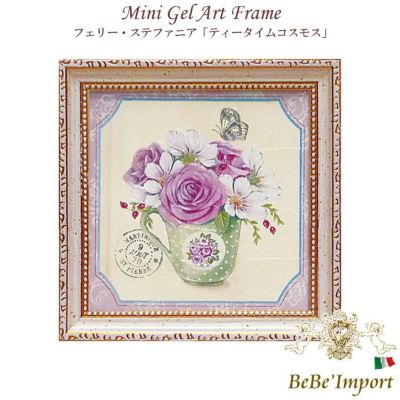 ＼9％OFF／ ミニゲルアート フェリー・ステファニア「ティータイムコスモス」