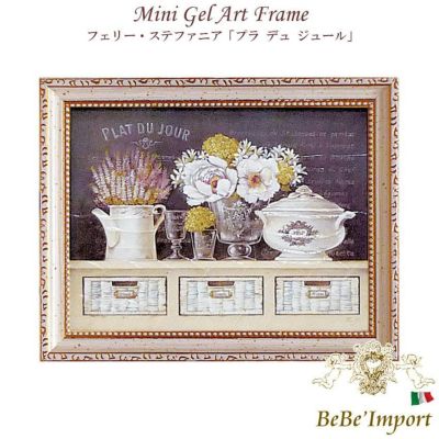 ＼9％OFF／ ミニゲルアート フェリー・ステファニア「プラ デュ ジュール」