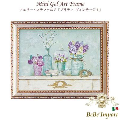 ＼9％OFF／ ミニゲルアート フェリー・ステファニア「プリティ ヴィンテージ1」