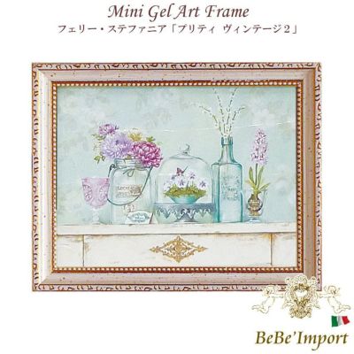 ＼9％OFF／ ミニゲルアート フェリー・ステファニア「プリティ ヴィンテージ2」