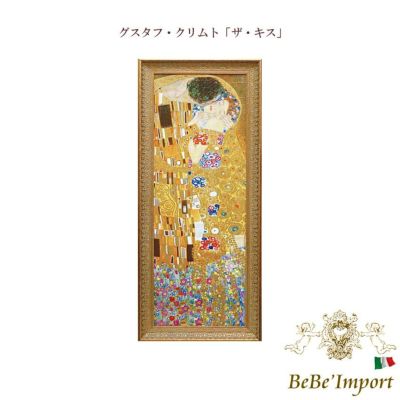 グスタフ・クリムト「ザ・キス」 【送料無料】